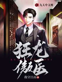 狂龍傲醫