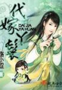 代嫁丫鬟