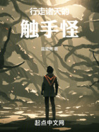 行走諸天的觸手怪在線閱讀