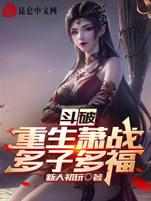 斗破：重生蕭戰，多子多福