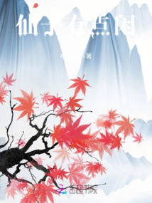 仙子有点闲