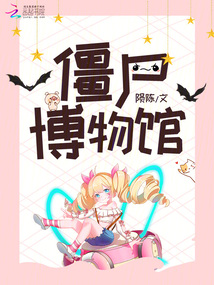 僵尸博物館