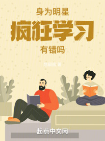身为明星,疯狂学习有错吗