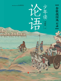 少年读论语:春秋战国风云录