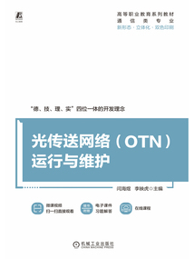 光傳送網(wǎng)絡(luò)(OTN)運(yùn)行與維護(hù)