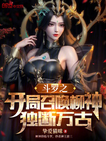 斗羅之開局召喚柳神，獨斷萬古