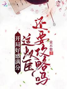 開局好感滿分,這權臣還要攻略嗎