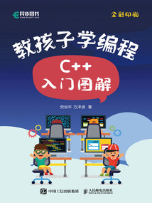 教孩子學編程：C++入門圖解