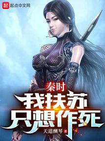 秦時：我扶蘇只想作死