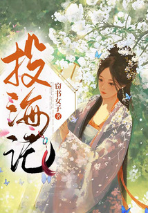 投海記