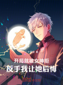 開局就被女神拒，反手我讓她后悔