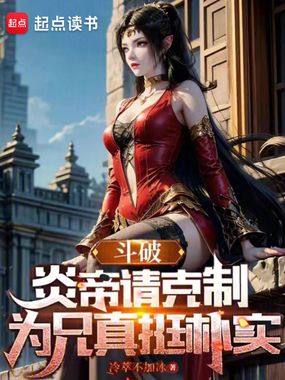 斗破:炎帝请克制,为兄真挺朴实在线阅读