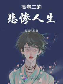 高老二的悲慘人生