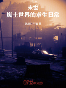 末世：廢土世界的求生日常