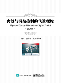 離散與混雜控制的代數(shù)理論（英文版）
