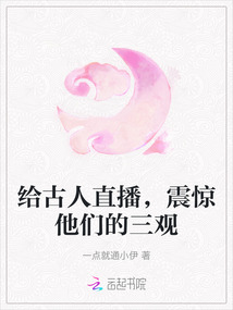 給古人直播，震驚他們的三觀