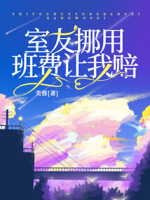 室友挪用班費讓我賠