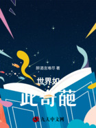世界如此奇葩在線閱讀