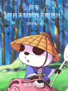 一拳超人:从婴儿开始无限进化在线阅读
