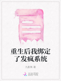 重生后我綁定了發瘋系統