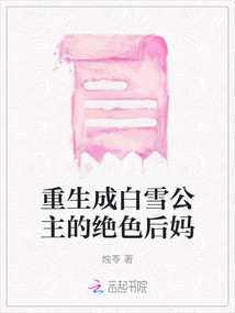 重生成白雪公主的絕色后媽