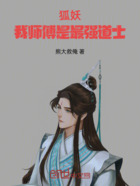 狐妖:我师傅是最强道士在线阅读