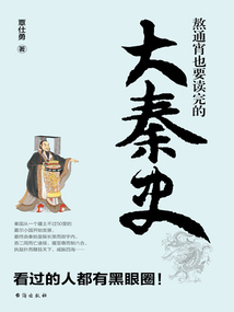 熬通宵也要讀完的大秦史