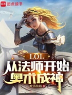 LOL：从法师开始奥术成神