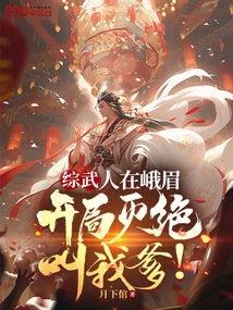 综武:人在峨眉,开局灭绝叫我爹