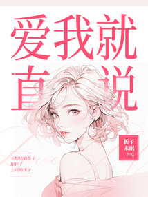 愛我就直說