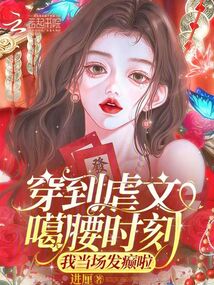 穿到虐文噶腰時(shí)刻,我當(dāng)場(chǎng)發(fā)癲啦