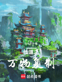 仙道之万物复制 cover