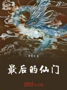 最后的仙门在线阅读
