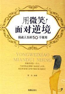 用微笑面對逆境
