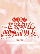 女兒死了，老婆卻在照顧前男友在線閱讀