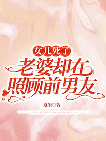女兒死了，老婆卻在照顧前男友