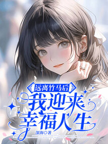 遠離竹馬后，我迎來幸福人生
