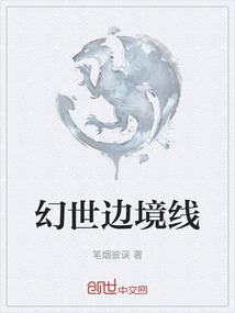 幻世邊境線