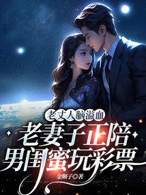 丈人腦溢血，妻子陪男閨蜜玩彩票