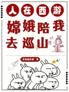 人在西游:嫦娥陪我去巡山在线阅读