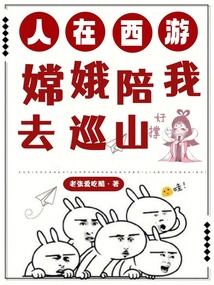 人在西游:嫦娥陪我去巡山