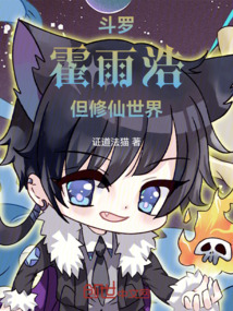 斗羅：霍雨浩，但修仙世界