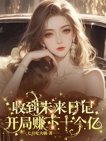收到未來日記，開局賺下十個億