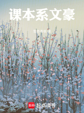 课本系文豪在线阅读