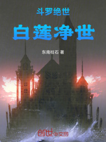 斗羅絕世：白蓮凈世