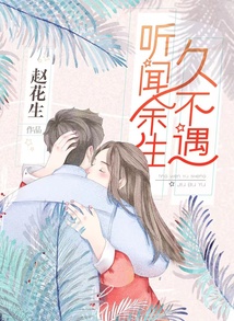 聽聞余生久不遇