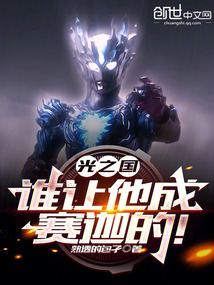 光之國:誰讓他成賽迦的!