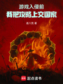 游戲入侵前，我把攻略上交國家