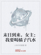 末日到来,女主:我要喝橘子汽水在线阅读