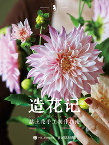 造花記：黏土花手工制作指南